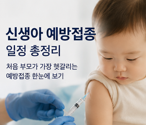 예방접종