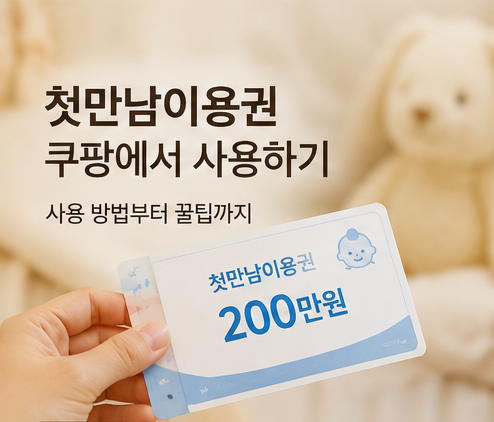 첫만남 이용권
