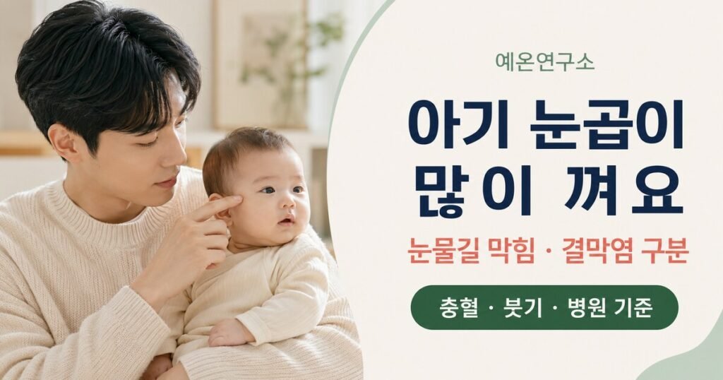 아기 눈곱이 많이 낄 때 눈물길 막힘과 결막염, 충혈과 붓기를 확인하는 젊은 아빠