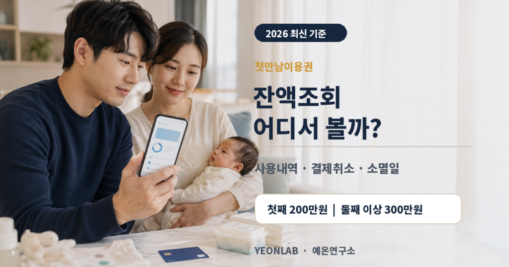 첫만남이용권 잔액조회와 사용내역 소멸일 확인 안내