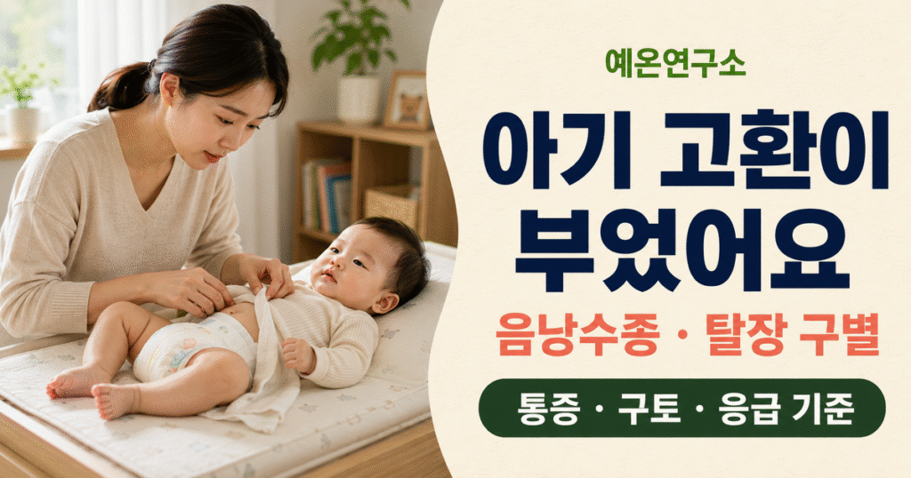 아기 고환이 부었어요 음낭수종 탈장 구별 통증 구토 응급 기준 문구 오른쪽과 기저귀를 갈며 상태를 살피는 한국인 엄마