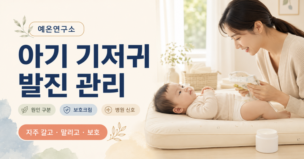 아기 기저귀 발진 원인과 보호크림 및 병원 신호를 설명하는 예온연구소 가이드