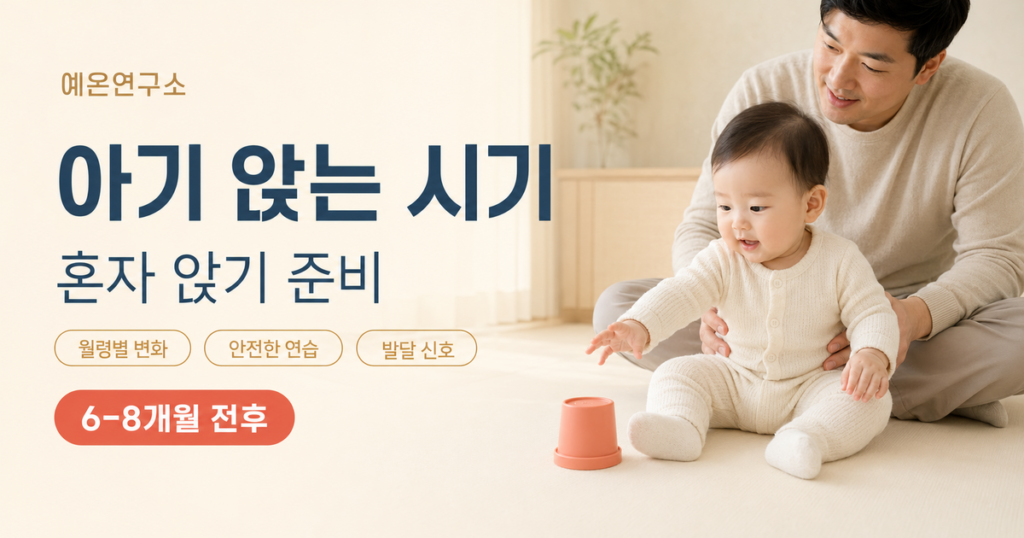 생후 6~8개월 아기 앉는 시기와 혼자 앉기 준비 신호를 설명하는 예온연구소 가이드