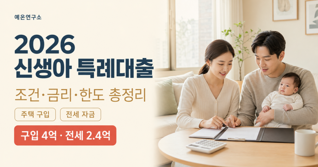 2026 신생아 특례대출 구입 4억 전세 2.4억 조건과 금리를 설명하는 예온연구소 가이드