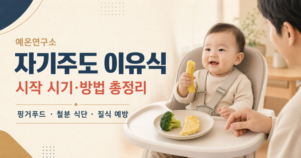 자기주도 이유식 시작 시기와 핑거푸드 및 질식 예방을 설명하는 예온연구소 가이드