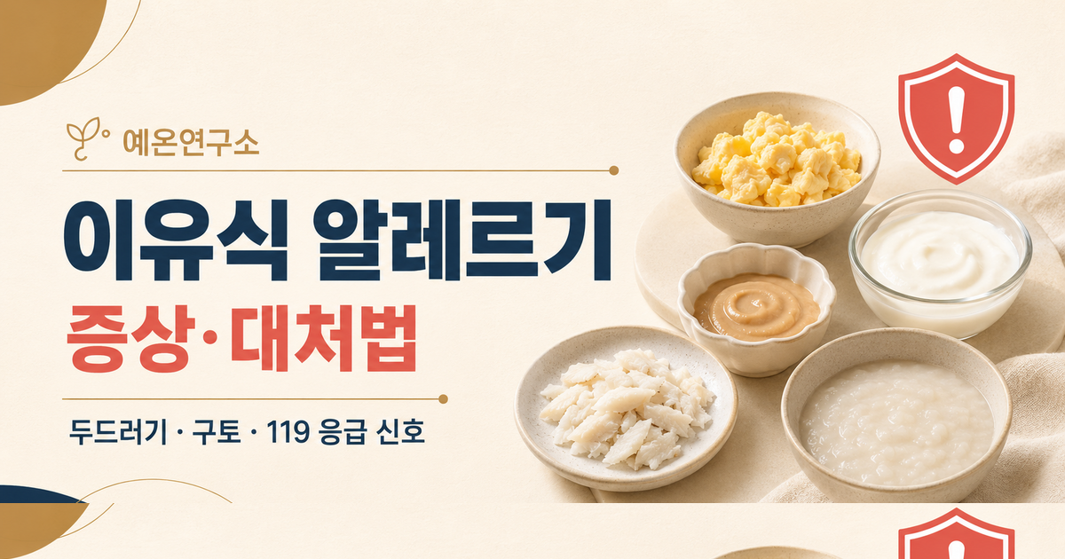 이유식 알레르기 증상과 두드러기 구토 및 119 응급 신호를 안내하는 예온연구소 가이드