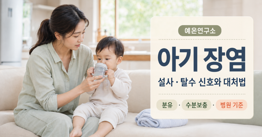아기 장염 설사·탈수 신호와 대처법 문구와 함께 아이에게 작은 컵으로 수분을 챙겨주는 한국인 엄마