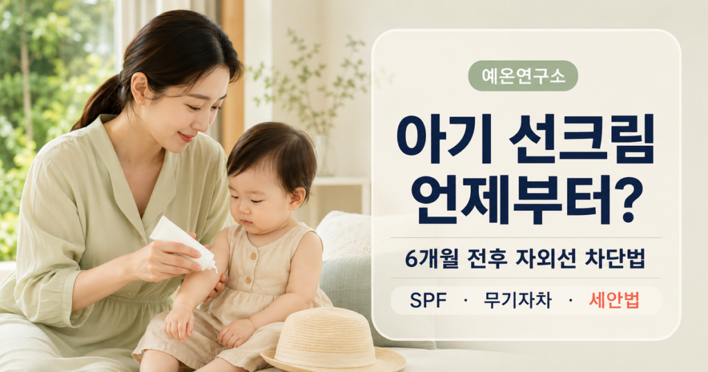아기 선크림 언제부터 6개월 전후 자외선 차단법 문구와 함께 아이 팔에 선크림을 발라주는 한국인 엄마