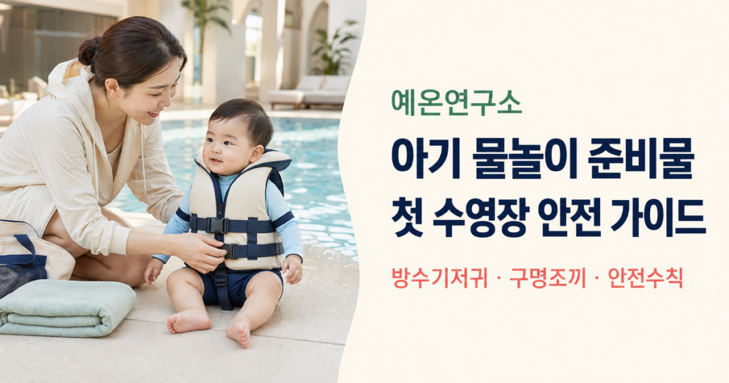 아기 물놀이 준비물 첫 수영장 안전 가이드 문구 옆에서 구명조끼를 입은 아기를 돌보는 한국인 엄마