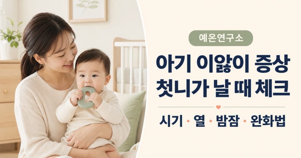 아기 이앓이 증상 첫니 체크 문구 옆에서 치발기를 문 아기를 안고 있는 한국인 엄마