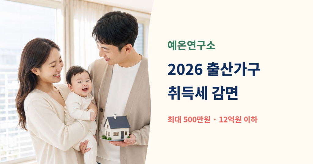 아기를 안은 한국인 부부와 집 모형 옆에 2026 출산가구 취득세 감면 최대 500만원 문구가 있는 예온연구소 대표이미지