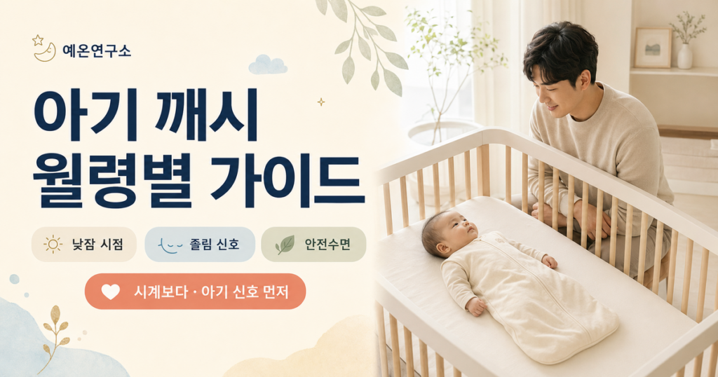 아기 깨시 월령별 시간과 낮잠 및 졸림 신호를 설명하는 예온연구소 가이드