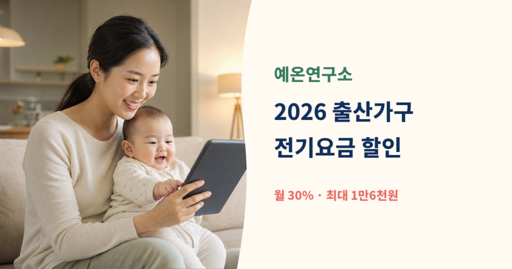 아기와 함께 태블릿을 보는 한국인 엄마 옆에 2026 출산가구 전기요금 할인 월 30% 최대 1만6천원 문구가 있는 예온연구소 대표이미지