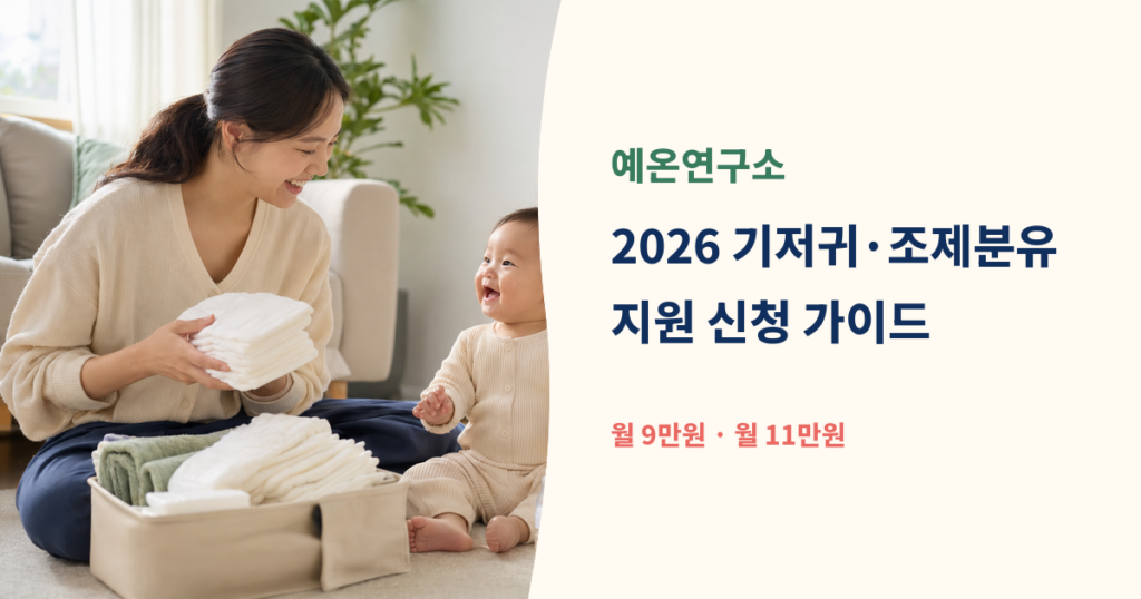 기저귀를 정리하는 한국인 엄마와 아기 옆에 2026 기저귀 조제분유 지원 월 9만원 월 11만원 문구가 있는 예온연구소 대표이미지