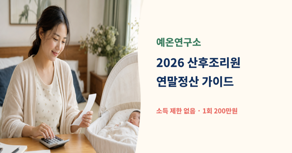 영수증과 계산기를 확인하는 한국인 산모와 신생아 옆에 2026 산후조리원 연말정산 1회 200만원 문구가 있는 예온연구소 대표이미지