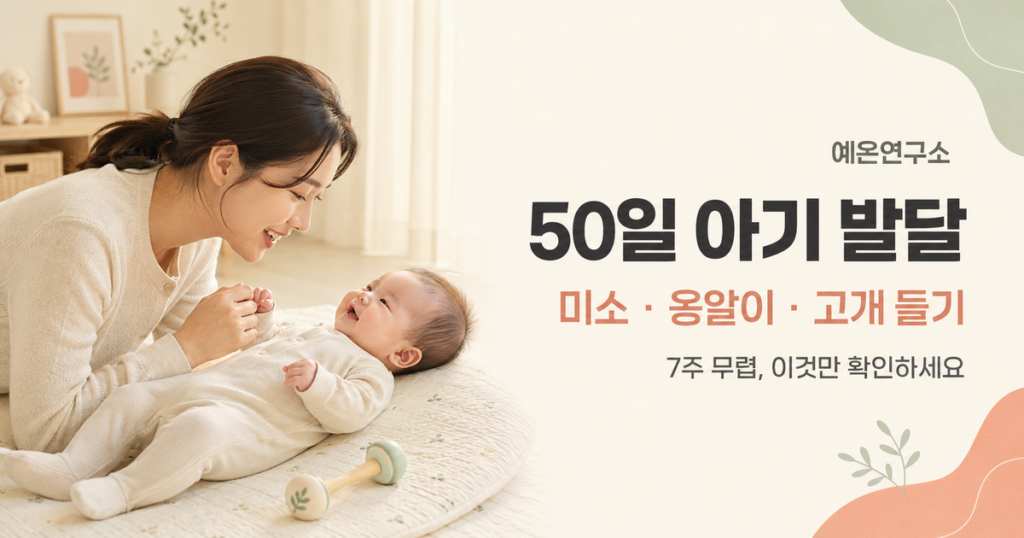50일 아기 발달 미소 옹알이 고개 들기 문구 오른쪽과 아기를 바라보며 교감하는 한국인 엄마