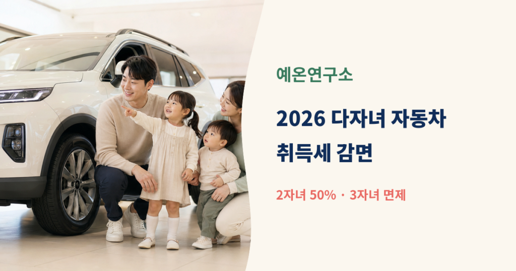 한국인 2자녀 가족이 패밀리카를 살펴보는 모습 옆에 2026 다자녀 자동차 취득세 감면 2자녀 50퍼센트 3자녀 면제 문구가 있는 대표이미지