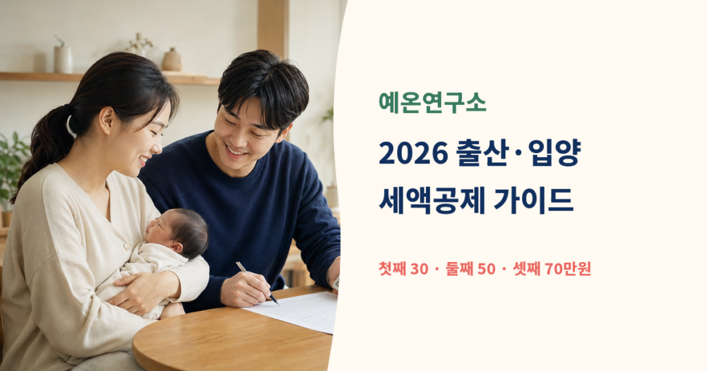 신생아를 안은 한국인 부부가 계산기와 연말정산 서류를 보는 모습 옆에 2026 출산세액공제 첫째 30 둘째 50 셋째 70만원 문구가 있는 대표이미지