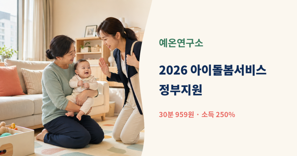 한국인 아이돌보미가 아기를 돌보고 출근 준비 중인 엄마가 바라보는 모습 옆에 2026 아이돌봄서비스 정부지원 30분 959원부터 소득 250퍼센트 문구가 있는 대표이미지