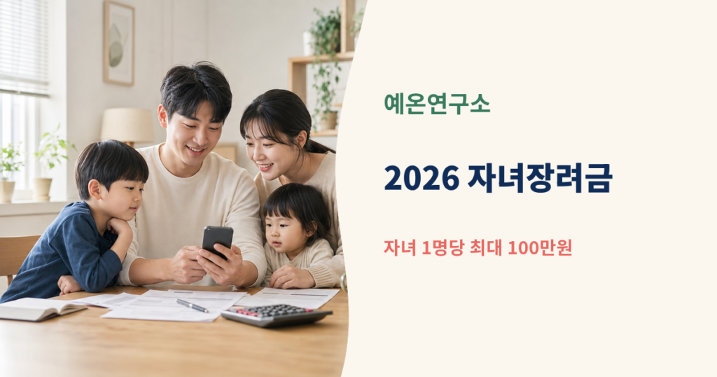 한국인 부부와 두 자녀가 스마트폰으로 지원금을 확인하는 모습 옆에 2026 자녀장려금 자녀 1명당 최대 100만원 문구가 있는 대표이미지