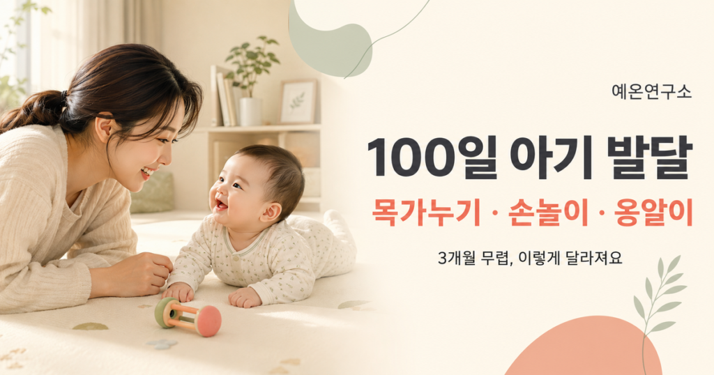 100일 아기 발달 목가누기 손놀이 옹알이 문구 오른쪽과 터미타임 중인 아기와 눈을 맞추는 한국인 엄마