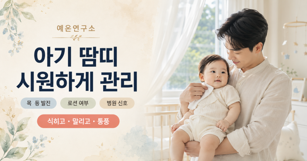 아기 땀띠 원인과 목·등 발진 관리 및 병원 신호를 설명하는 예온연구소 가이드
