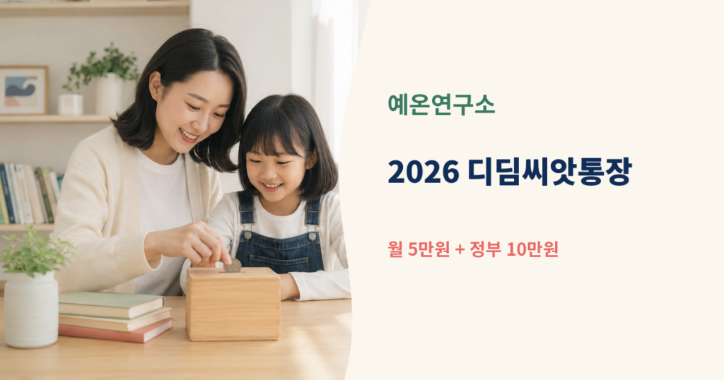 한국인 엄마와 아이가 저축함에 동전을 넣는 모습 옆에 2026 디딤씨앗통장 월 5만원 저축 정부 10만원 매칭 문구가 있는 대표이미지