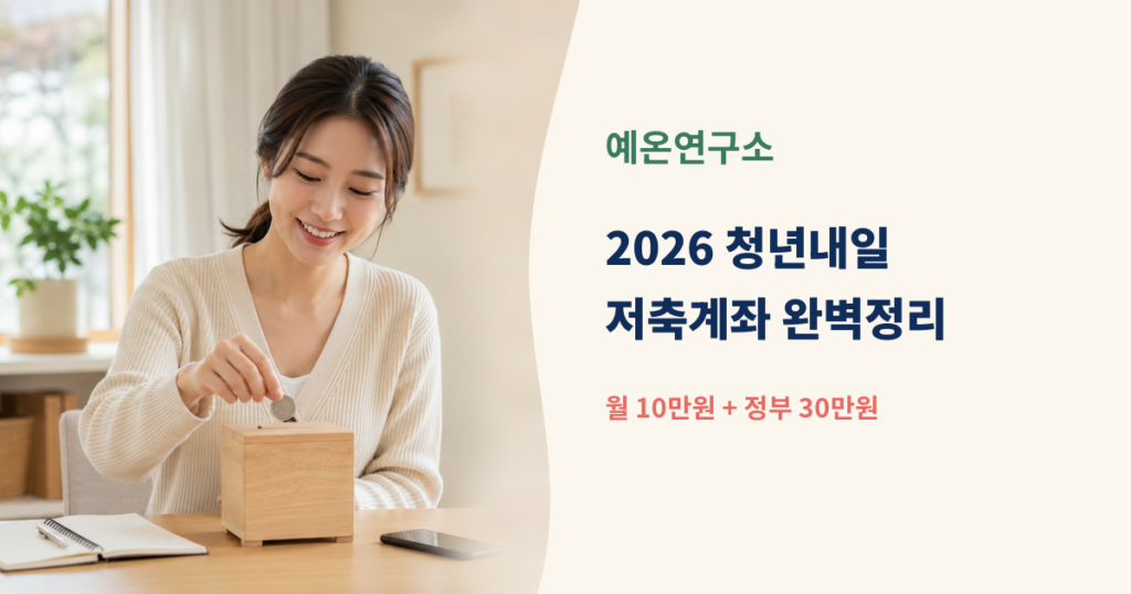 한국인 청년 여성이 저축함에 동전을 넣는 모습과 2026 청년내일저축계좌 월 10만원 정부 30만원 문구가 있는 대표이미지