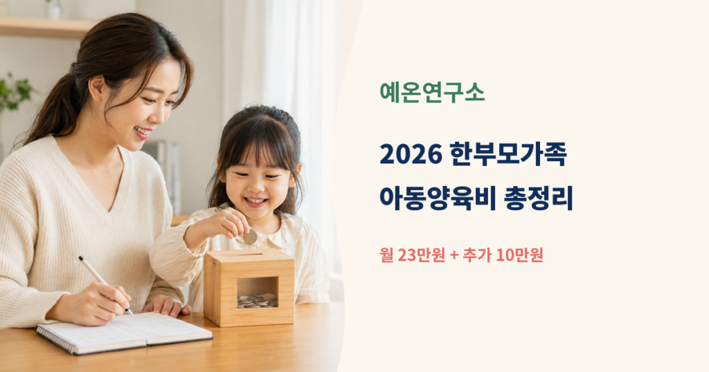 한국인 한부모 엄마와 어린 딸이 저축함에 동전을 넣는 모습 옆에 2026 한부모가족 아동양육비 월 23만원 문구가 있는 대표이미지