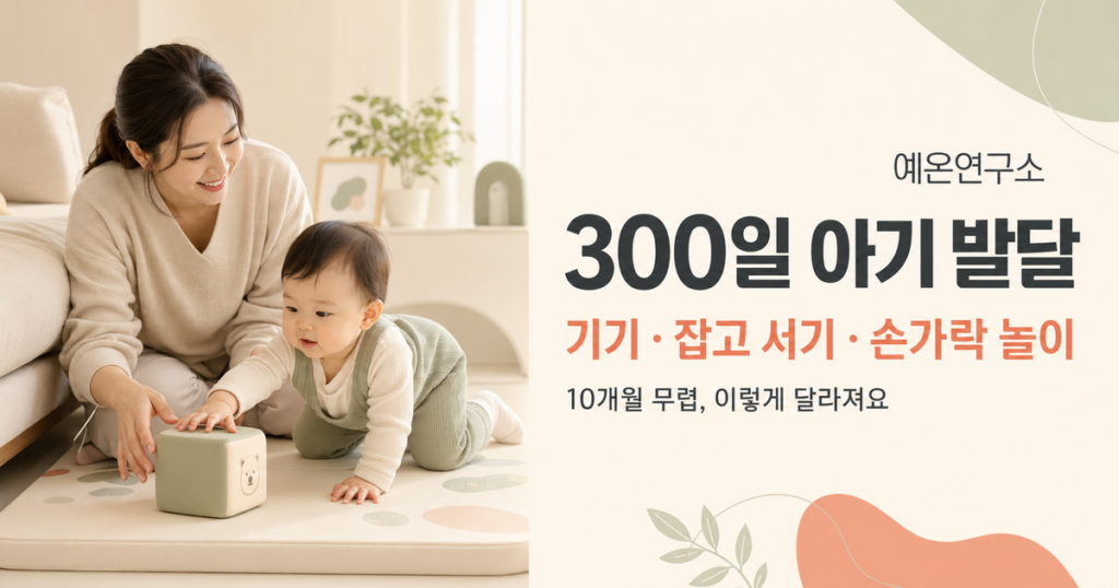 300일 아기 발달 기기 잡고 서기 손가락 놀이 문구 오른쪽과 바닥에서 기는 아기를 지켜보는 한국인 엄마