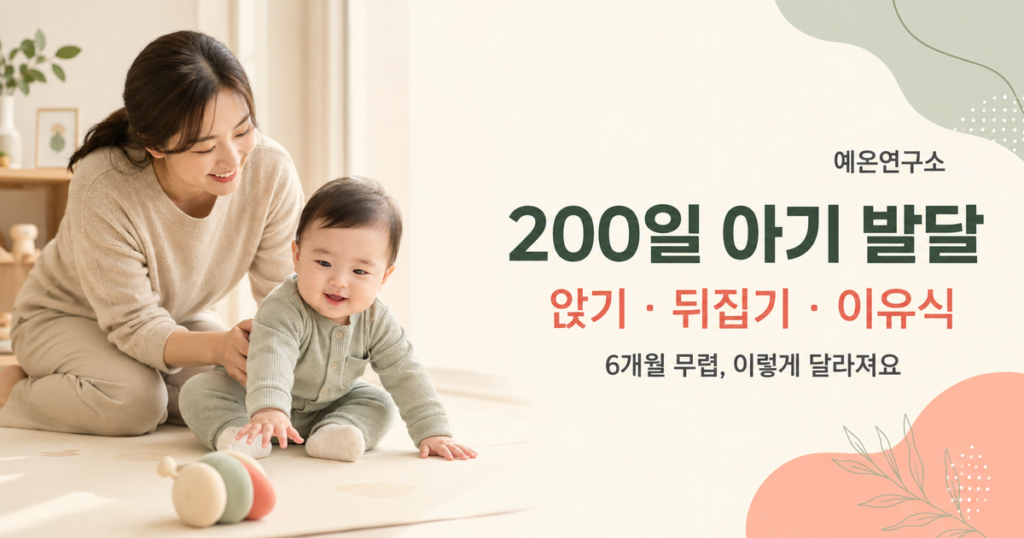 200일 아기 발달 앉기 뒤집기 이유식 문구 오른쪽과 바닥에서 아기의 앉기 연습을 안전하게 돕는 한국인 엄마
