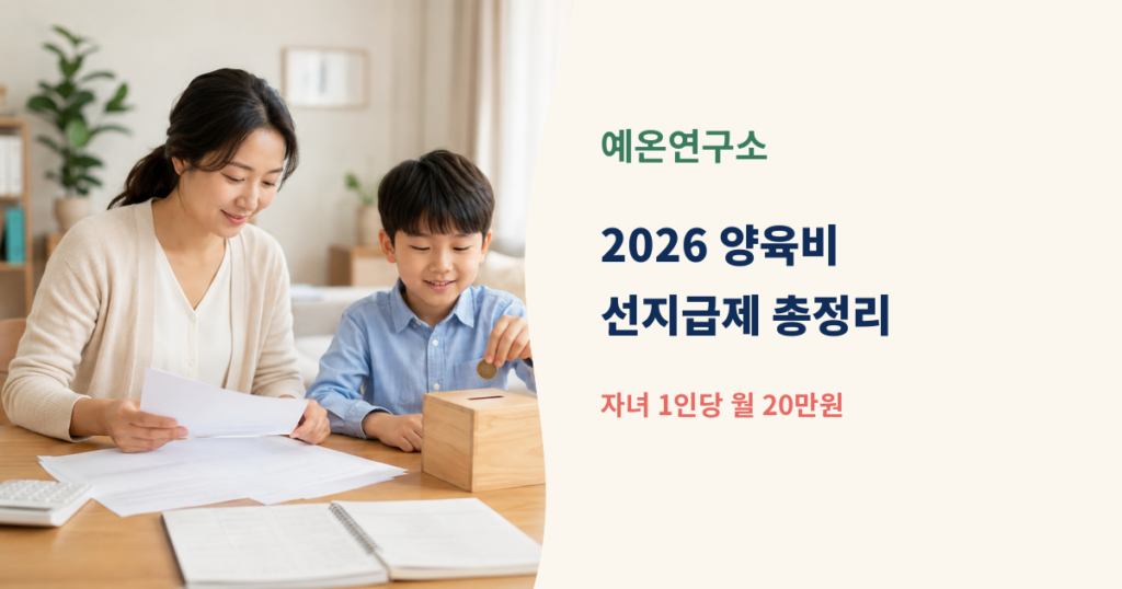 한국인 한부모 엄마가 아들과 지원서류를 확인하고 아이가 저축함에 동전을 넣는 모습 옆에 2026 양육비 선지급제 월 20만원 문구가 있는 대표이미지