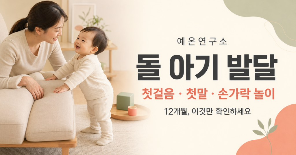 돌 아기 발달 첫걸음 첫말 손가락 놀이 문구 오른쪽과 소파를 잡고 선 아기를 바라보는 한국인 엄마