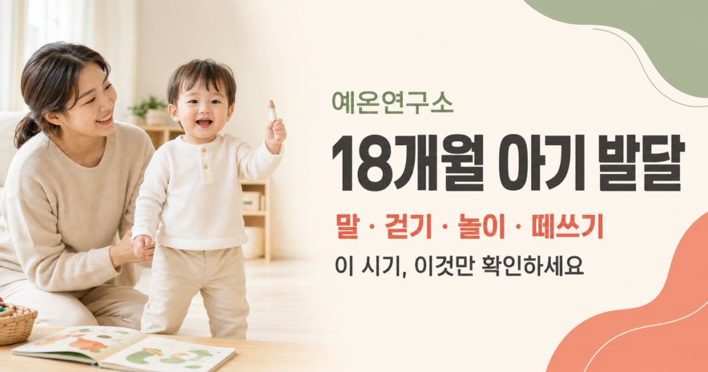 18개월 아기 발달 말 걷기 놀이 떼쓰기 문구 오른쪽과 크레용을 든 아이를 보는 한국인 엄마