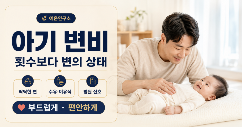 아기 변비 증상과 배변 횟수, 딱딱한 변 구분 및 병원 신호를 설명하는 예온연구소 가이드