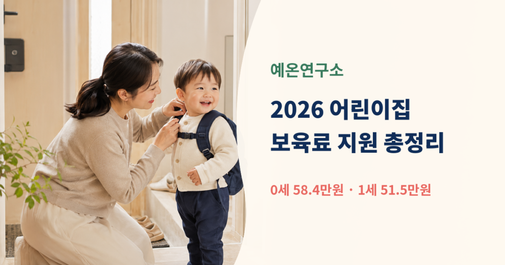 한국인 엄마가 아이의 어린이집 가방을 챙기는 모습 옆에 2026 어린이집 보육료 지원 0세 58.4만원 1세 51.5만원 문구가 있는 대표이미지