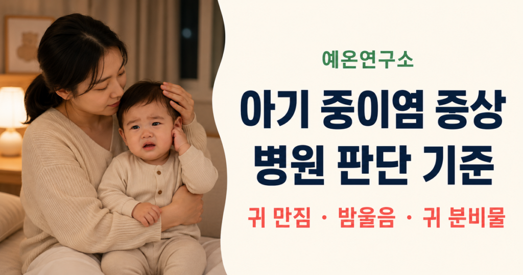 밤에 귀를 만지며 우는 아기를 엄마가 달래는 모습과 아기 중이염 병원 기준