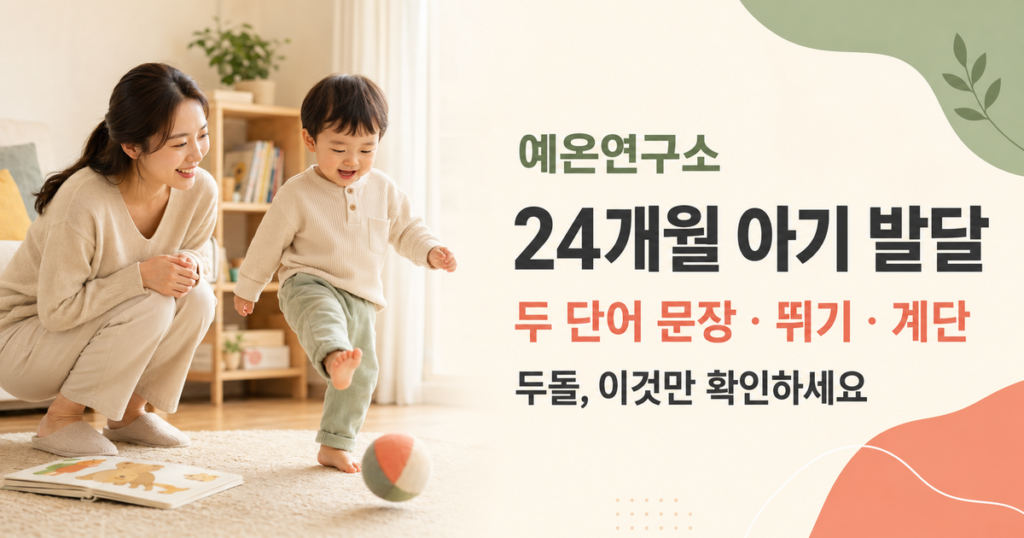 24개월 아기 발달 두 단어 문장 뛰기 계단 문구 오른쪽과 공을 차는 두돌 아이를 보는 한국인 엄마