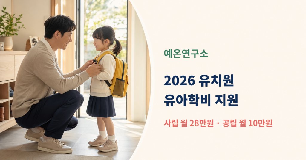 한국인 아빠가 유치원에 가는 아이의 가방을 챙기는 모습 옆에 2026 유치원 유아학비 지원 사립 월 28만원 문구가 있는 대표이미지