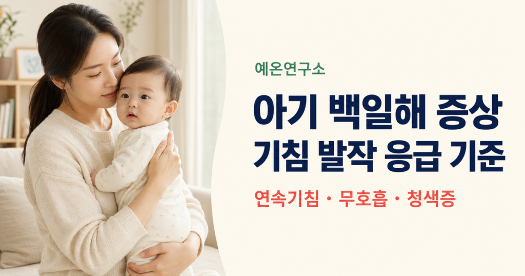 엄마가 아기를 안고 아기 백일해 증상인 연속기침 무호흡 청색증을 살피는 모습