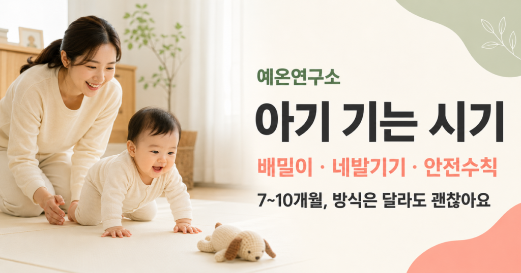 아기 기는 시기 배밀이 네발기기 안전수칙 문구 오른쪽과 바닥에서 기는 아기를 격려하는 한국인 엄마