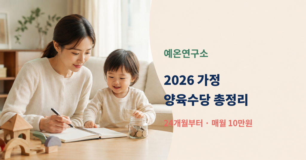 한국인 엄마가 두세 살 아이를 가정에서 돌보며 생활비를 계획하는 모습 옆에 2026 가정양육수당 월 10만원 문구가 있는 대표이미지