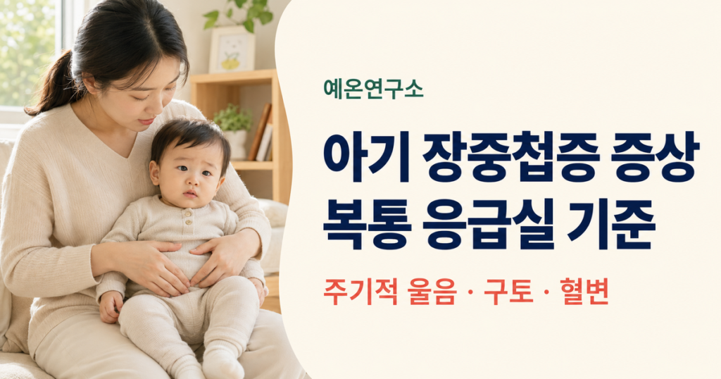 엄마가 배를 아파하는 아기를 안고 아기 장중첩증 증상인 주기적 울음 구토 혈변을 살피는 모습