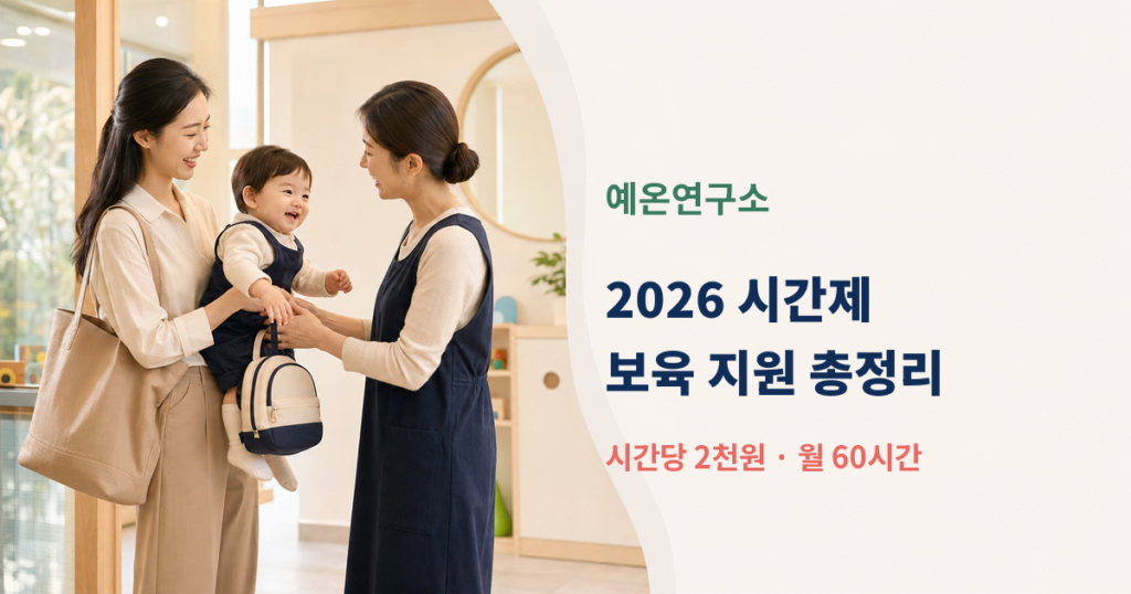 한국인 엄마가 아이를 보육교사에게 맡기는 모습 옆에 2026 시간제보육 시간당 2천원 월 60시간 문구가 있는 대표이미지