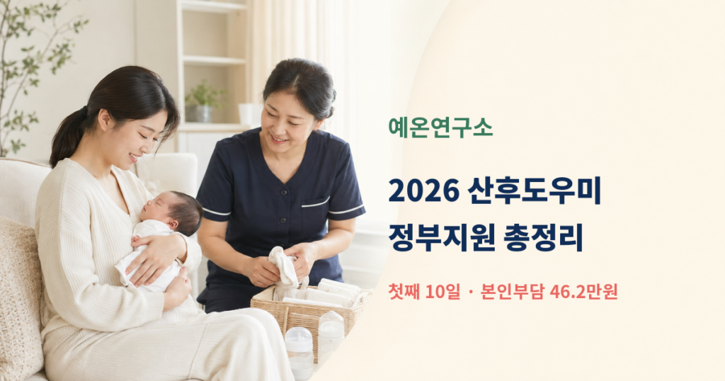 한국인 산모가 신생아를 안고 산후도우미의 도움을 받는 모습 옆에 2026 산후도우미 정부지원 첫째 10일 본인부담 46.2만원 문구가 있는 대표이미지