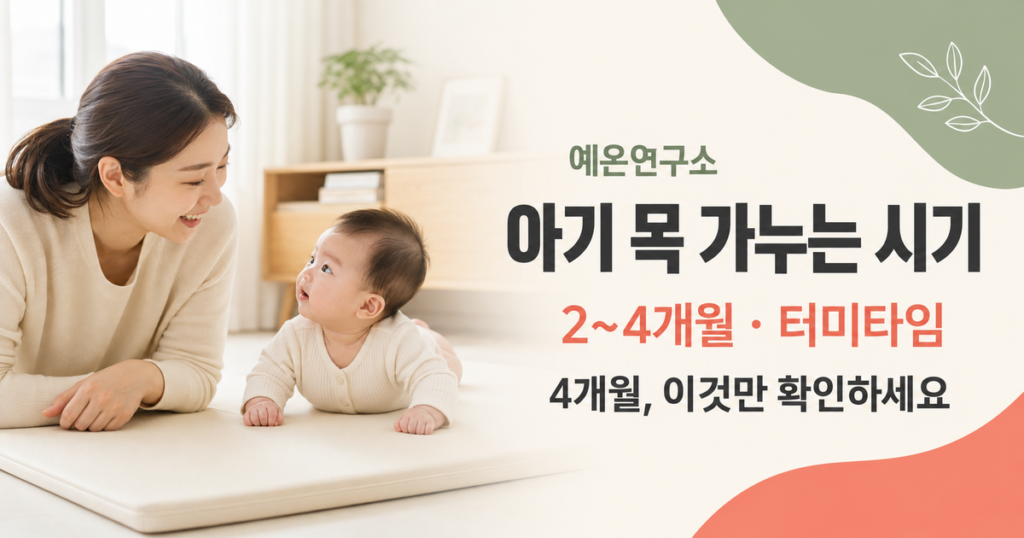 아기 목 가누는 시기 2~4개월 터미타임 문구 오른쪽과 엎드려 고개를 든 아기를 지켜보는 한국인 엄마