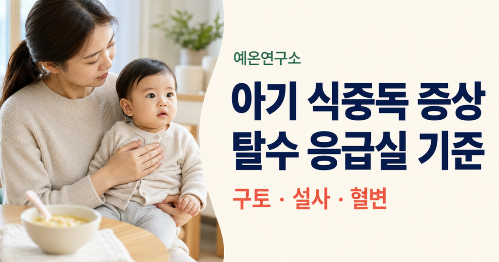 엄마가 아기를 안고 아기 식중독 증상인 구토 설사 혈변과 탈수 상태를 살피는 모습