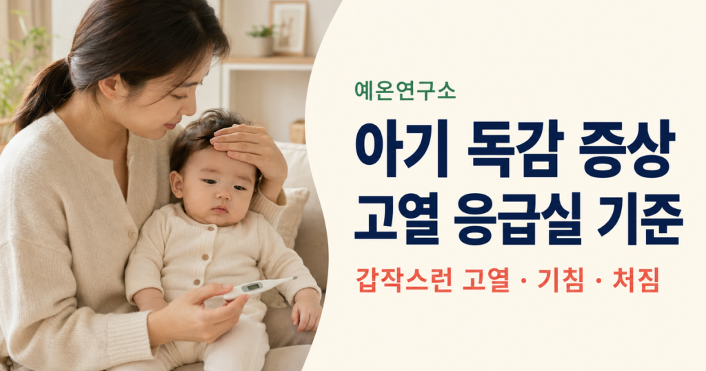 엄마가 체온계를 들고 아기 독감 증상인 갑작스러운 고열 기침 처짐을 확인하는 모습