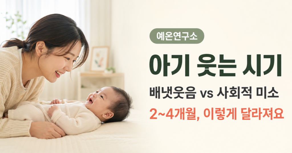 아기 웃는 시기 배냇웃음과 사회적 미소 2~4개월 문구 오른쪽과 서로 미소 지으며 눈 맞추는 한국인 엄마와 아기