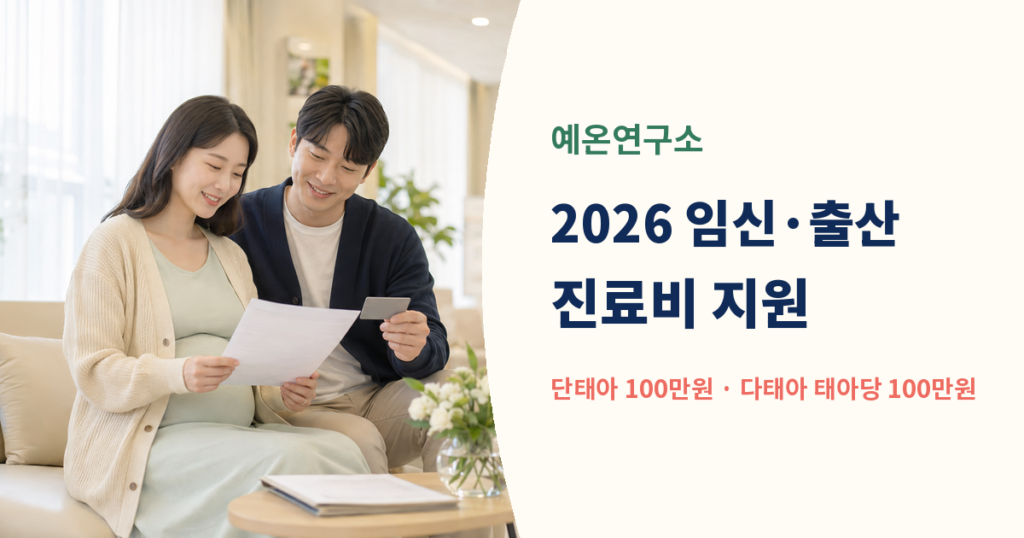 2026 임신 출산 진료비 지원 국민행복카드 단태아 100만원 안내